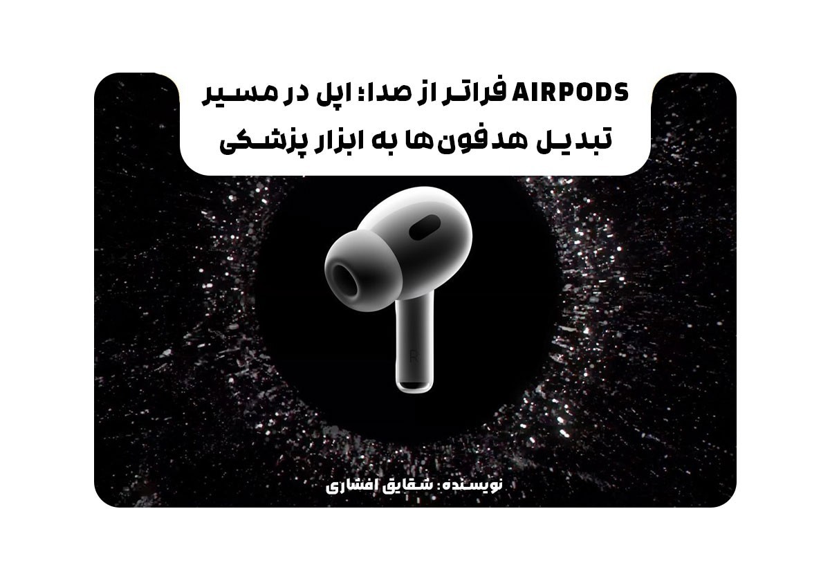 AirPods فراتر از صدا؛ اپل در مسیر تبدیل هدفون‌ها به ابزار پزشکی