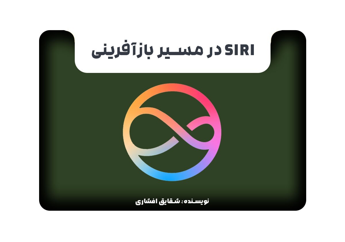  Siri در مسیر بازآفرینی