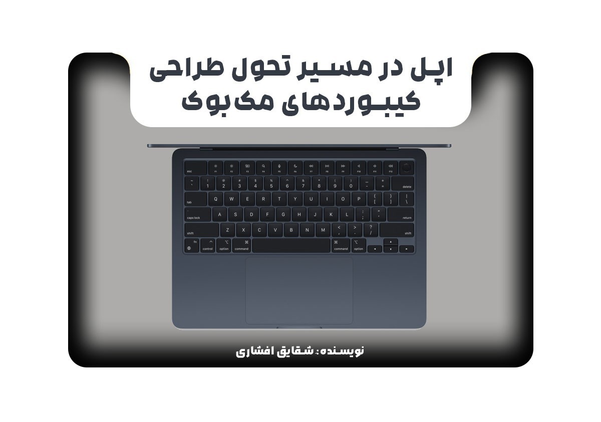 اپل در مسیر تحول طراحی کیبوردهای مک‌بوک