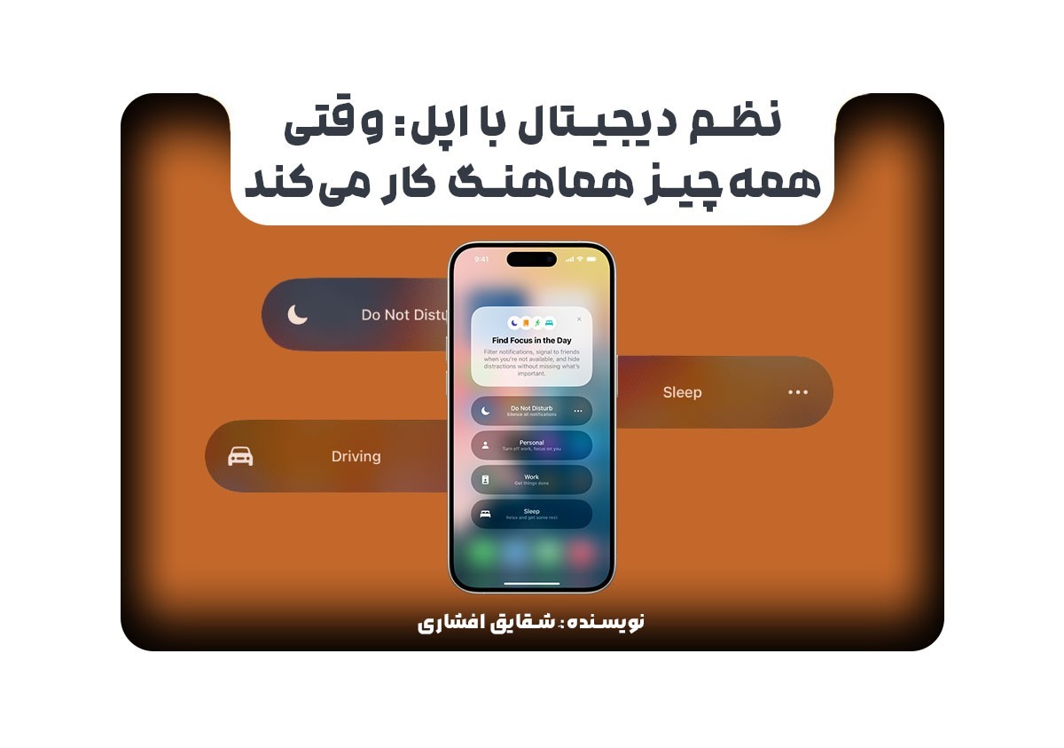 نظم دیجیتال با اپل: وقتی همه‌چیز هماهنگ کار می‌کند