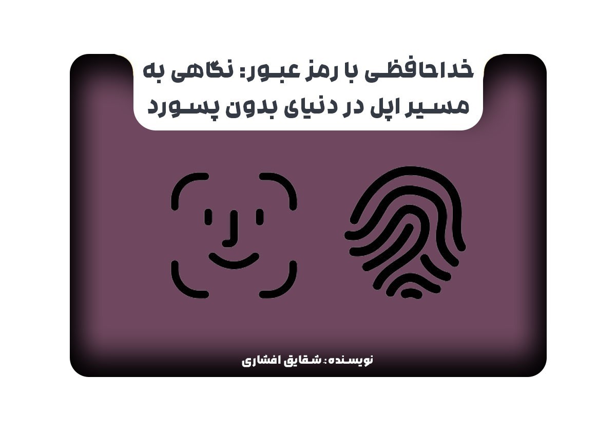 خداحافظی با رمز عبور: نگاهی به مسیر اپل در دنیای بدون پسورد
