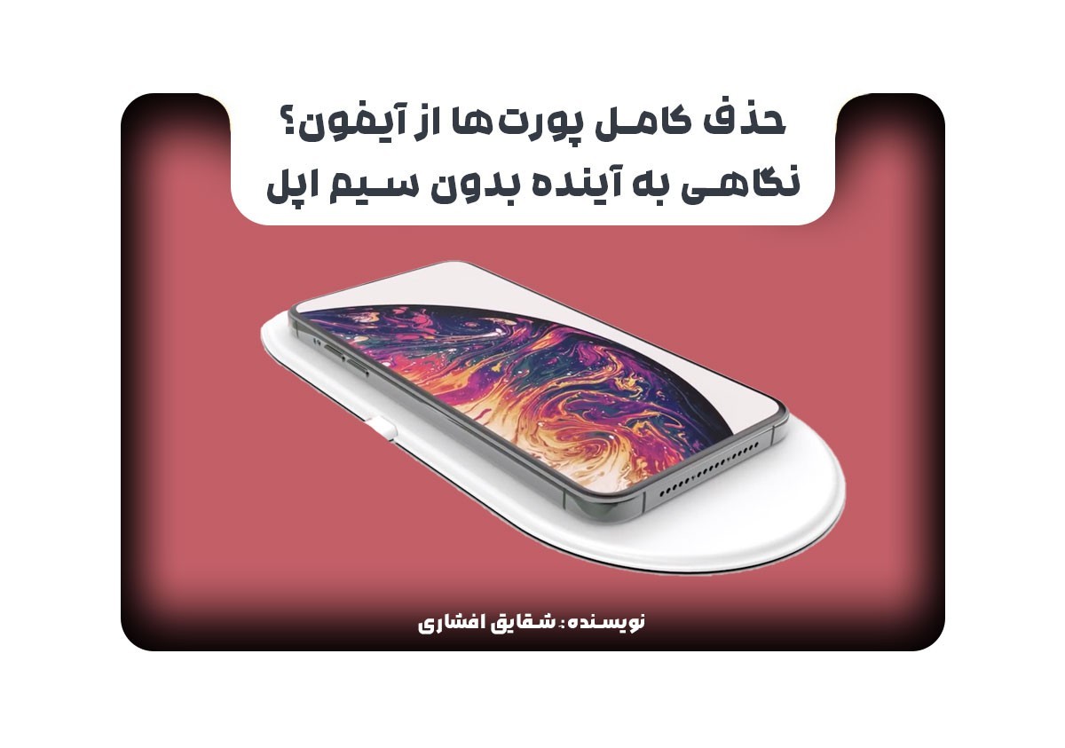 حذف کامل پورت‌ها از آیفون؟ نگاهی به آینده بدون سیم اپل