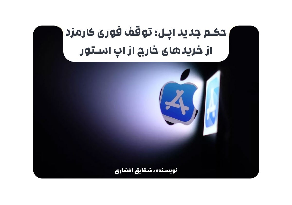 حکم جدید اپل؛ توقف فوری کارمزد از خریدهای خارج از اپ استور