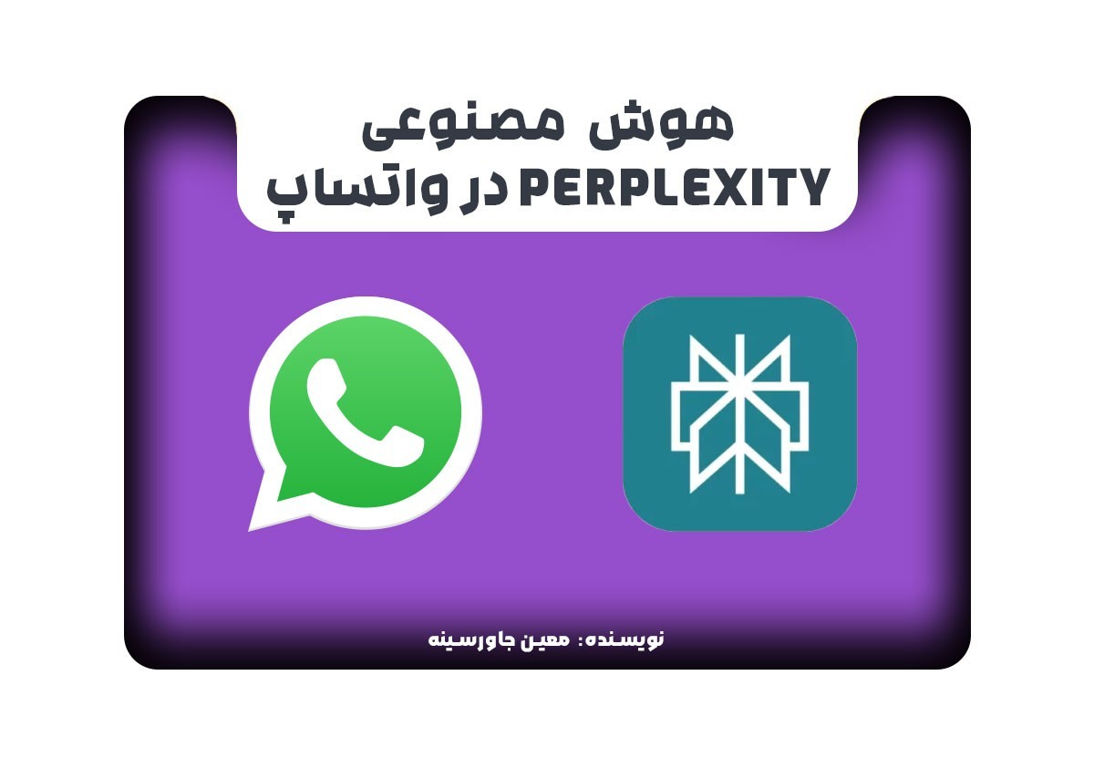 هوش مصنوعی Perplexity در واتساپ
