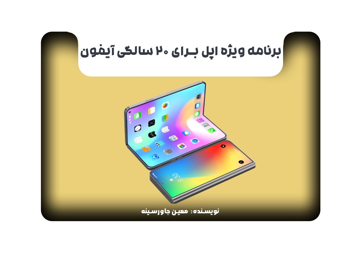 برنامه ویژه اپل برای 20 سالگی آیفون 