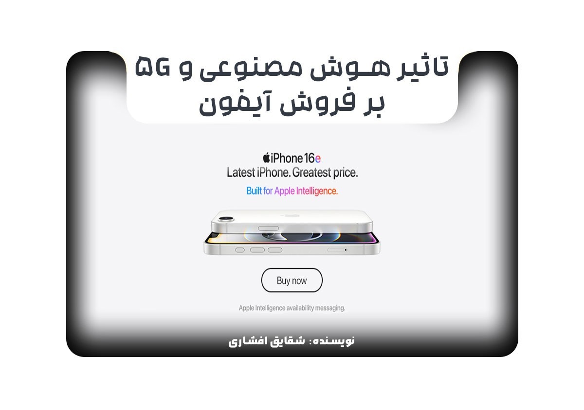 تاثیر هوش مصنوعی و 5G بر فروش آیفون 
