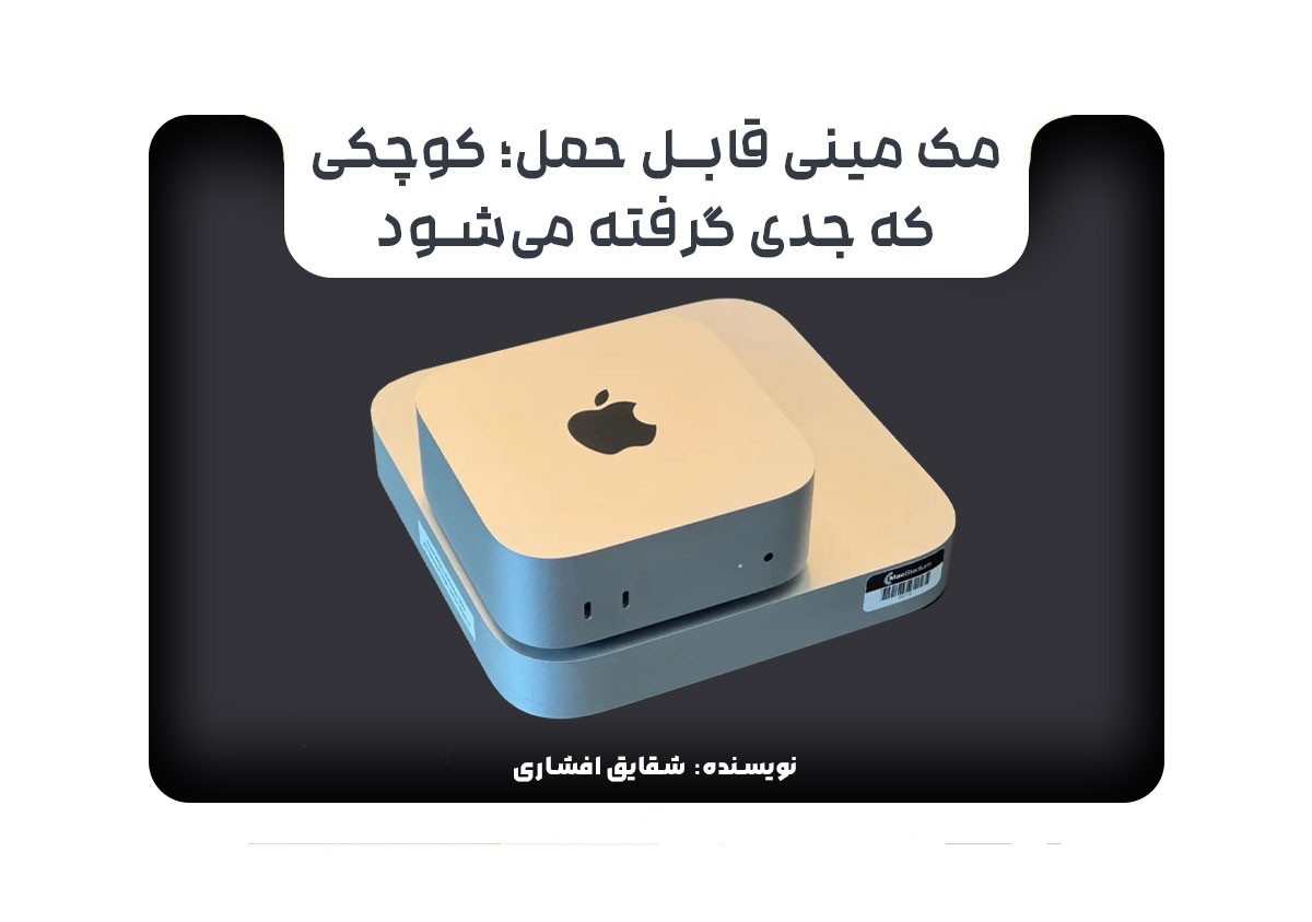 مک مینی قابل حمل؛ کوچکی که جدی گرفته می‌شود.