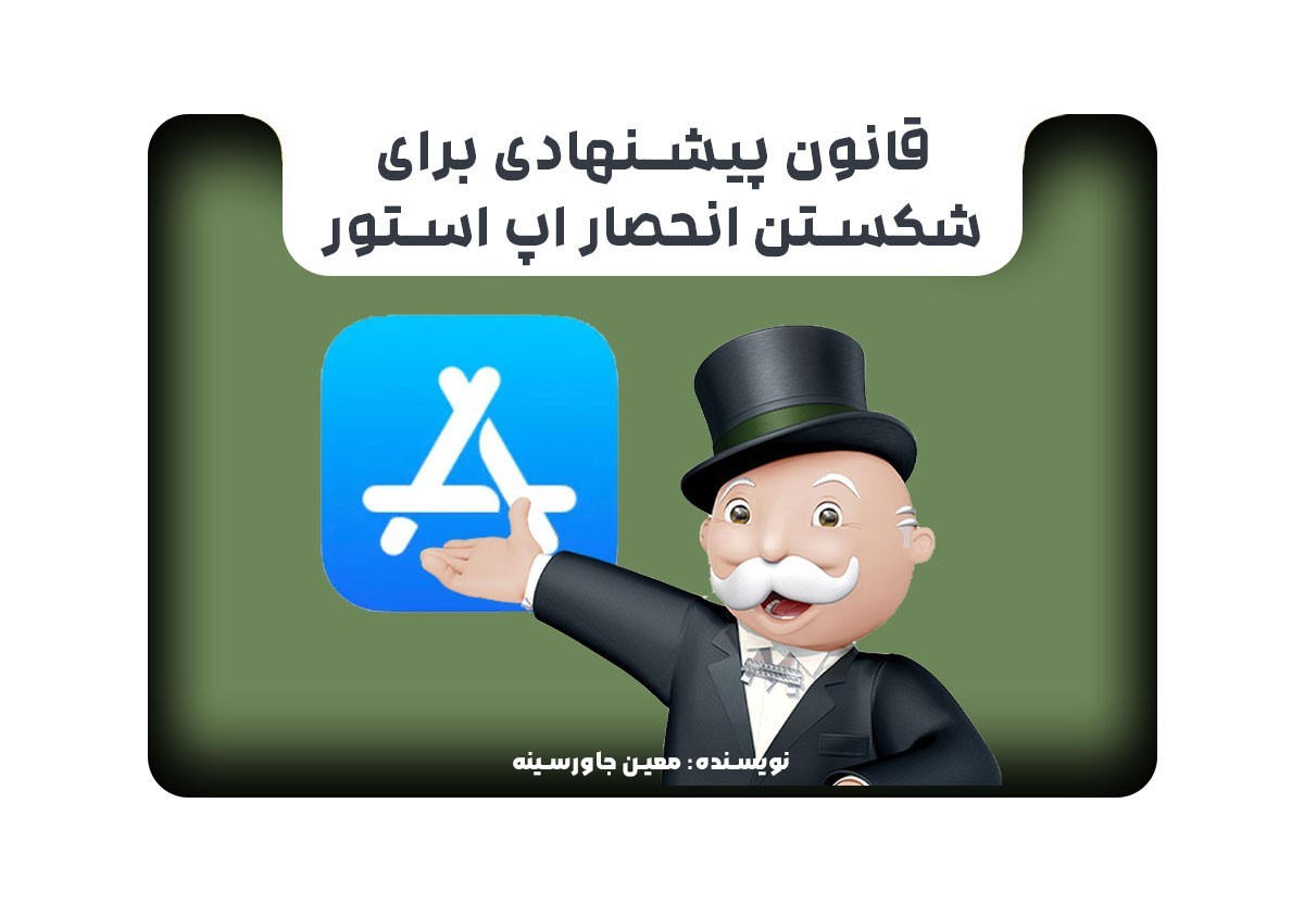 قانون پیشنهادی برای شکستن انحصار اپ استور