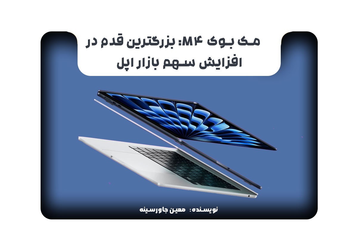 مک بوک M4: بزرگترین قدم در افزایش سهم بازار اپل