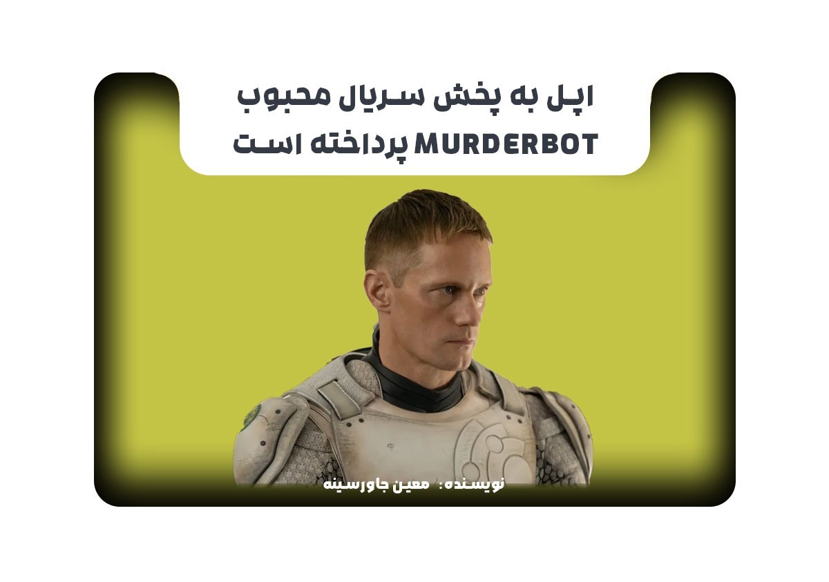 اپل به پخش سریال محبوب Murderbot پرداخته است.