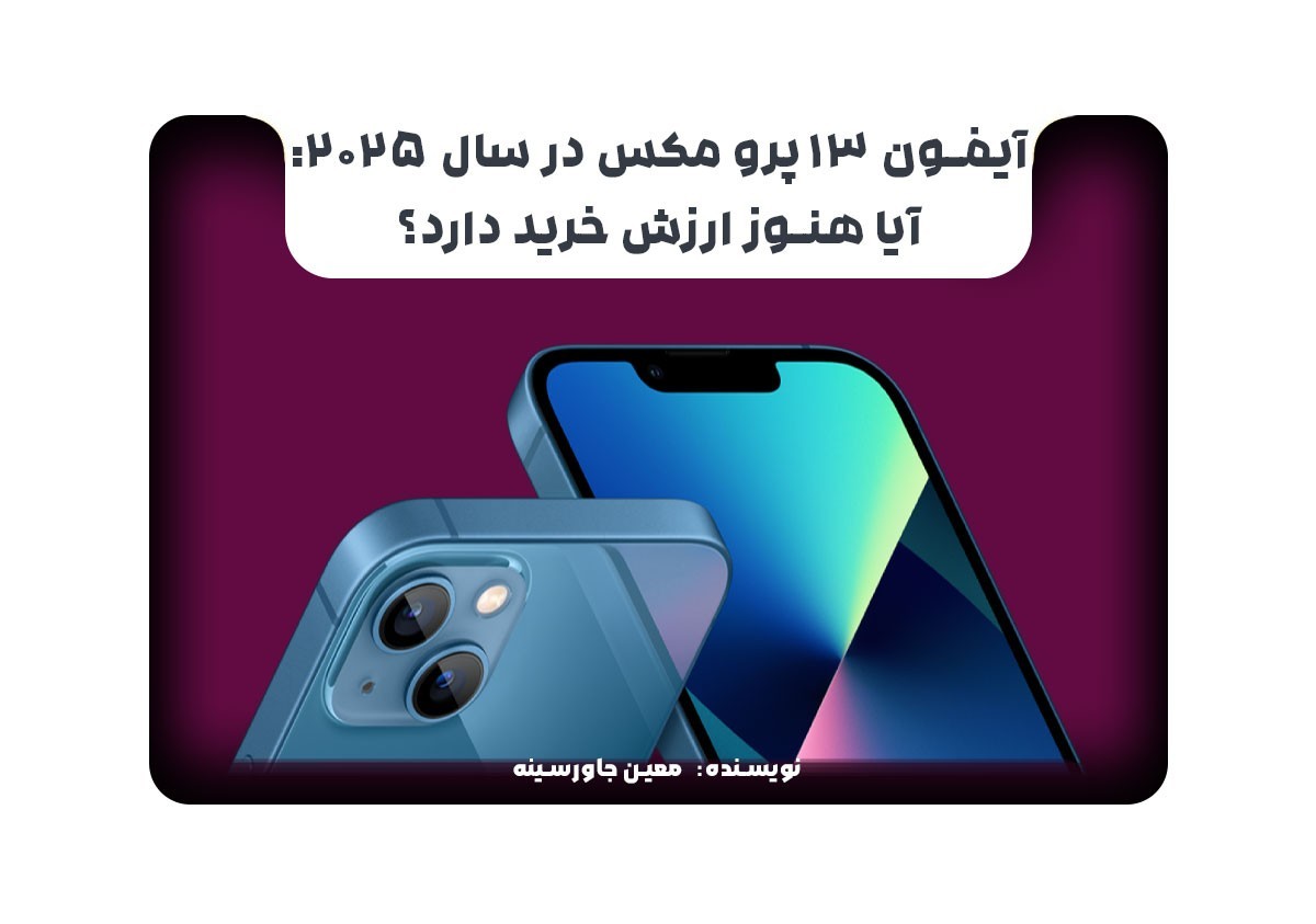 آیفون ۱۳ پرو مکس در سال ۲۰۲۵: آیا هنوز ارزش خرید دارد؟