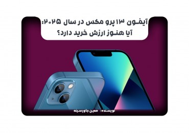 آیفون ۱۳ پرو مکس در سال ۲۰۲۵: آیا هنوز ارزش خرید دارد؟