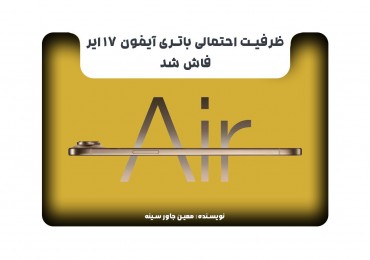 ظرفیت احتمالی باتری آیفون 17 ایر فاش شد