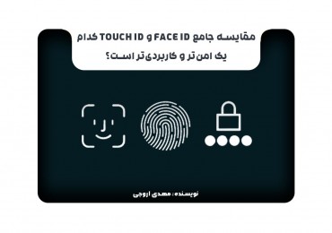 مقایسه جامع Face ID و Touch ID کدام یک امن‌تر و کاربردی‌تر است؟