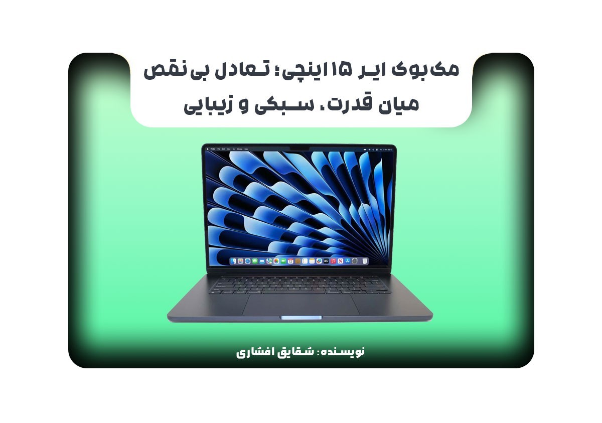 مک‌بوک ایر ۱۵ اینچی؛ تعادل بی‌نقص میان قدرت، سبکی و زیبایی