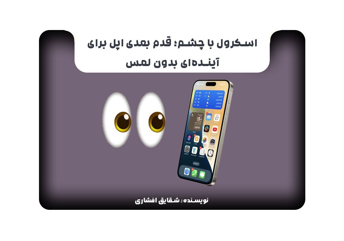اسکرول با چشم؛ قدم بعدی اپل برای آینده‌ای بدون لمس