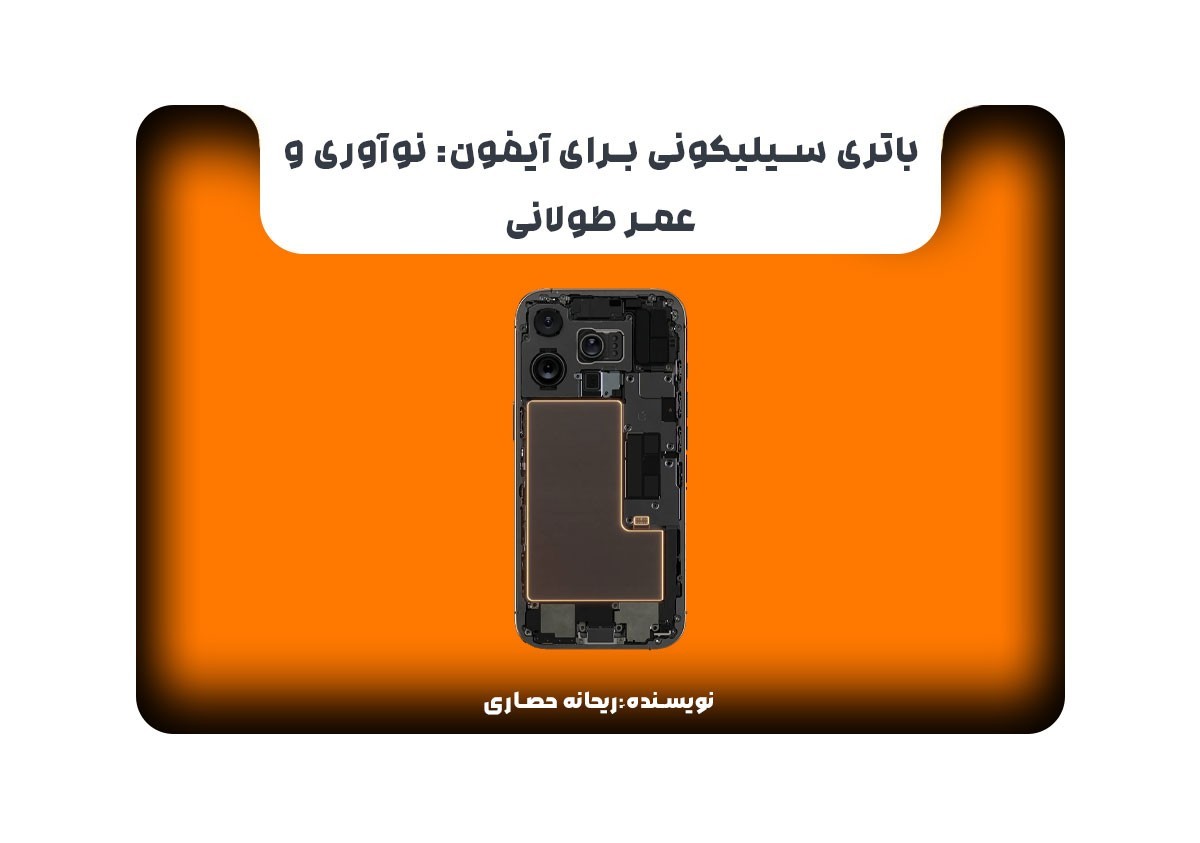 باتری سیلیکونی برای آیفون: نوآوری و عمر طولانی