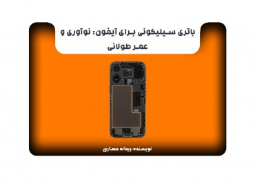 باتری سیلیکونی برای آیفون: نوآوری و عمر طولانی
