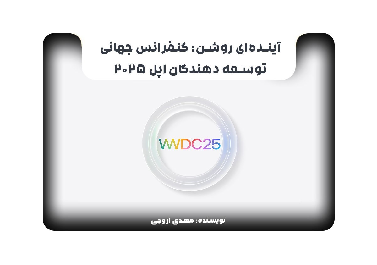 آینده‌ای روشن: کنفرانس جهانی توسعه دهندگان اپل 2025