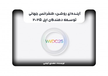 آینده‌ای روشن: کنفرانس جهانی توسعه دهندگان اپل 2025