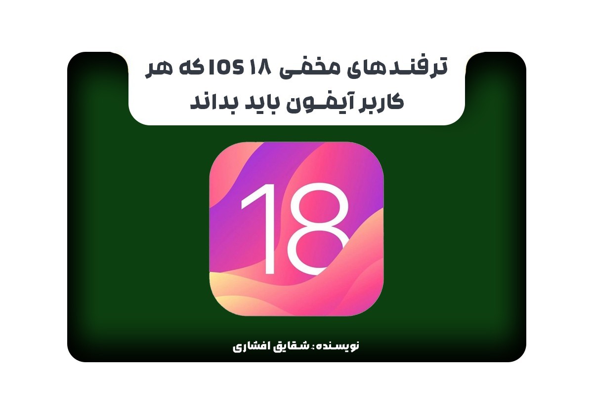 ترفندهای مخفی iOS 18 که هر کاربر آیفون باید بداند