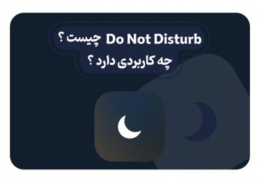 Do Not Disturb چیست و چه استفاده ای دارد