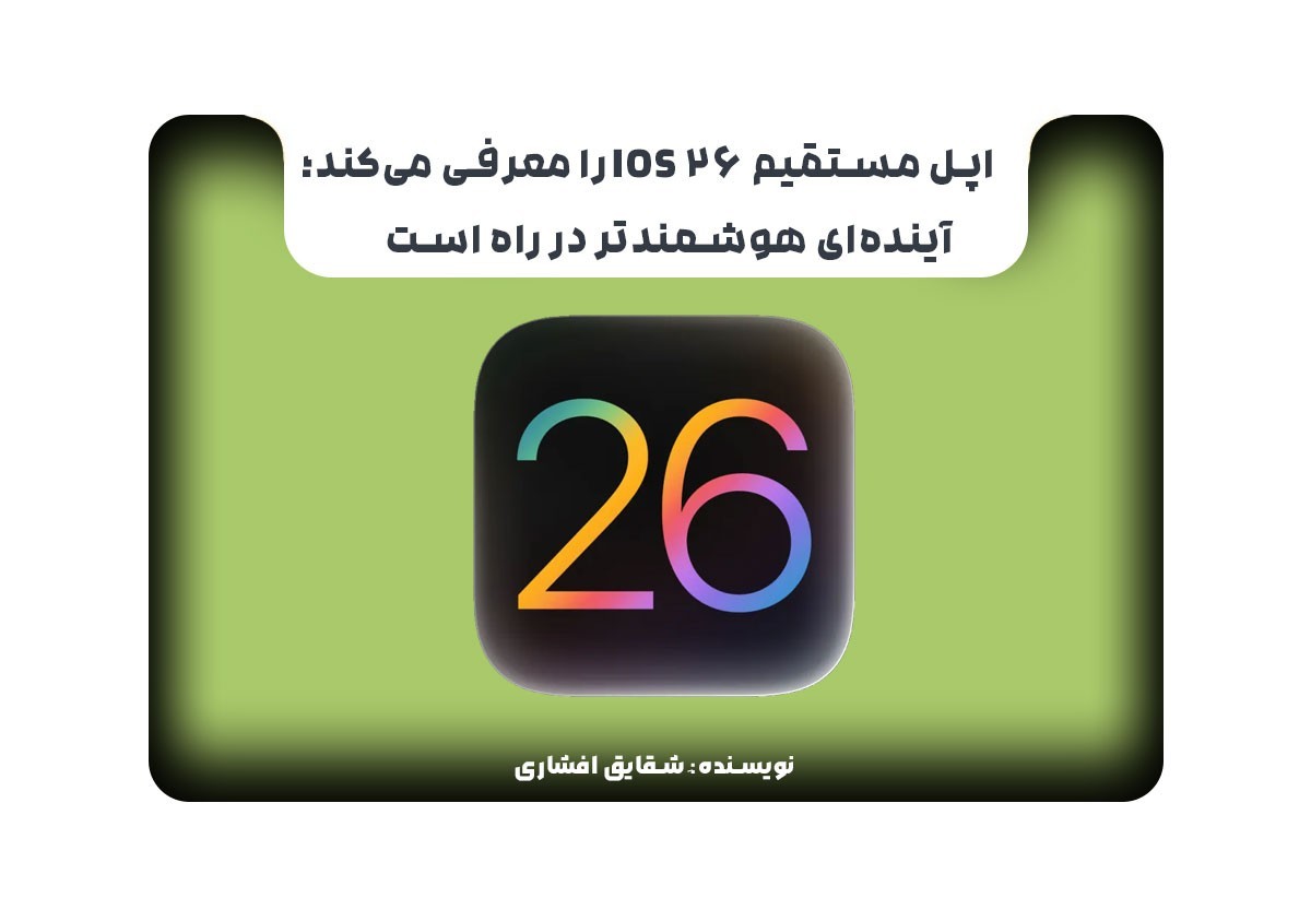 اپل مستقیم iOS 26 را معرفی می‌کند؛ آینده‌ای هوشمندتر در راه است