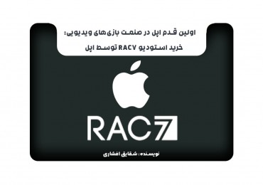 اولین قدم اپل در صنعت بازی‌های ویدیویی: خرید استودیو RAC7 توسط اپل