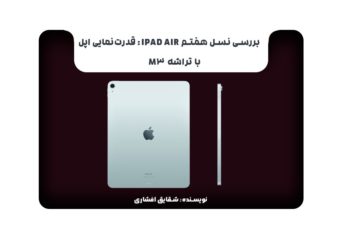 بررسی نسل هفتم iPad Air : قدرت‌نمایی اپل با تراشه M3
