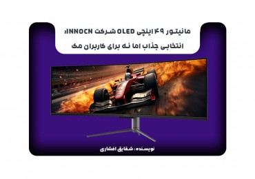 مانیتور ۴۹ اینچی OLED شرکت Innocn؛ انتخابی جذاب اما نه برای کاربران مک