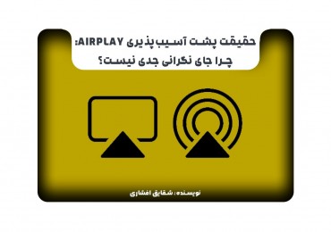 حقیقت پشت آسیب‌پذیری AirPlay: چرا جای نگرانی جدی نیست؟