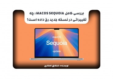 بررسی کامل macOS Sequoia؛ چه تغییراتی در نسخه جدید رخ داده است؟
