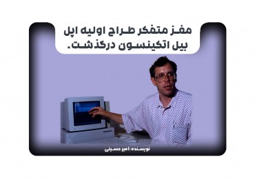 مغز متفکر طراح اولیه اپل بیل اتکینسون درگذشت.