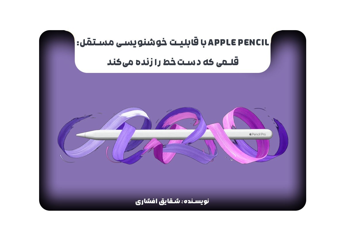 Apple Pencil با قابلیت خوشنویسی مستقل: قلمی که دست‌خط را زنده می‌کند