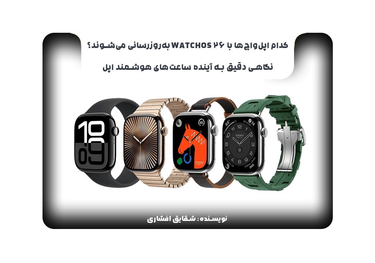 کدام اپل‌واچ‌ها با watchOS 26 به‌روزرسانی می‌شوند؟ نگاهی دقیق به آینده ساعت‌های هوشمند اپل