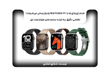 کدام اپل‌واچ‌ها با watchOS 26 به‌روزرسانی می‌شوند؟ نگاهی دقیق به آینده ساعت‌های هوشمند اپل