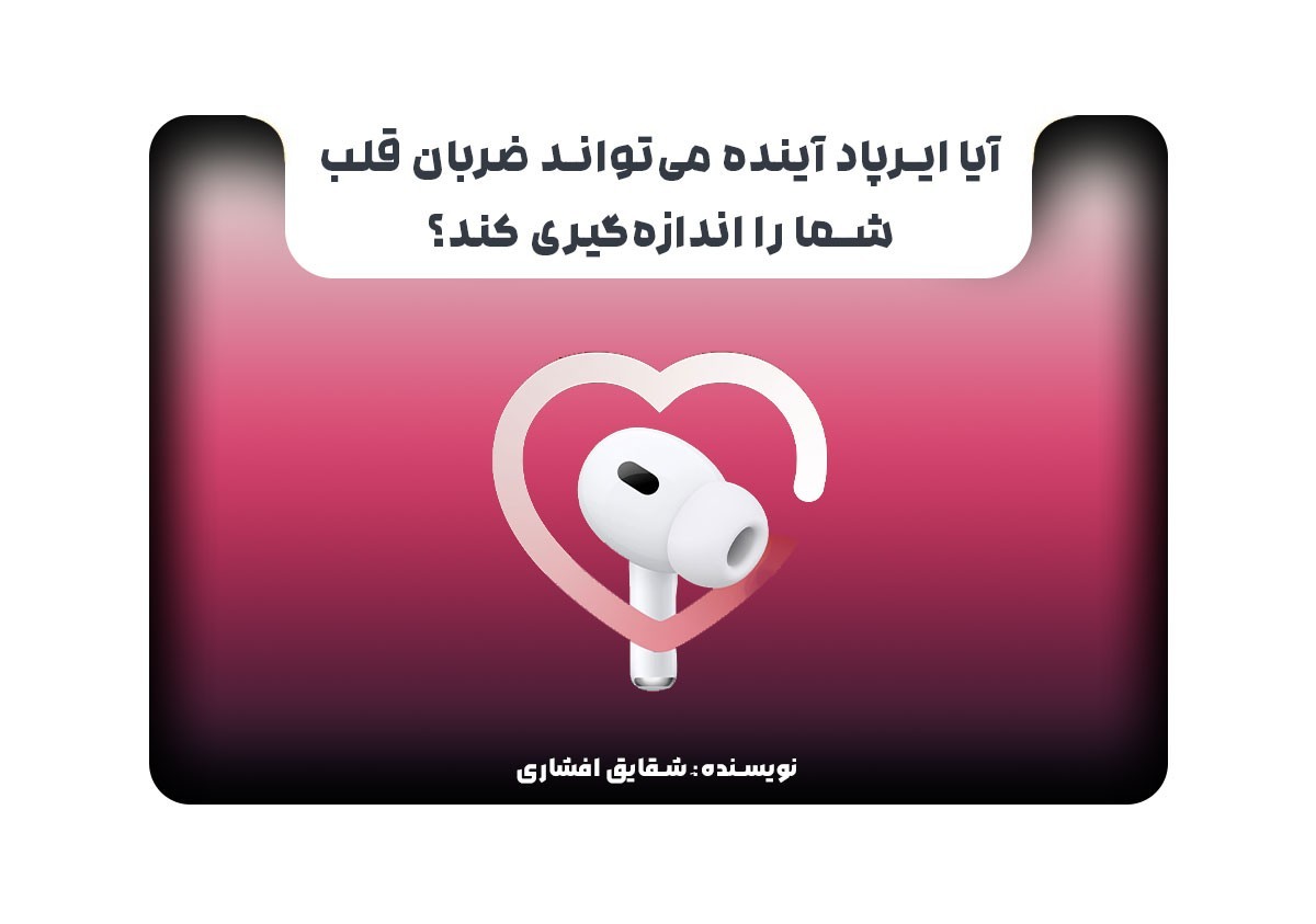 آیا ایرپاد آینده می‌تواند ضربان قلب شما را اندازه‌گیری کند؟