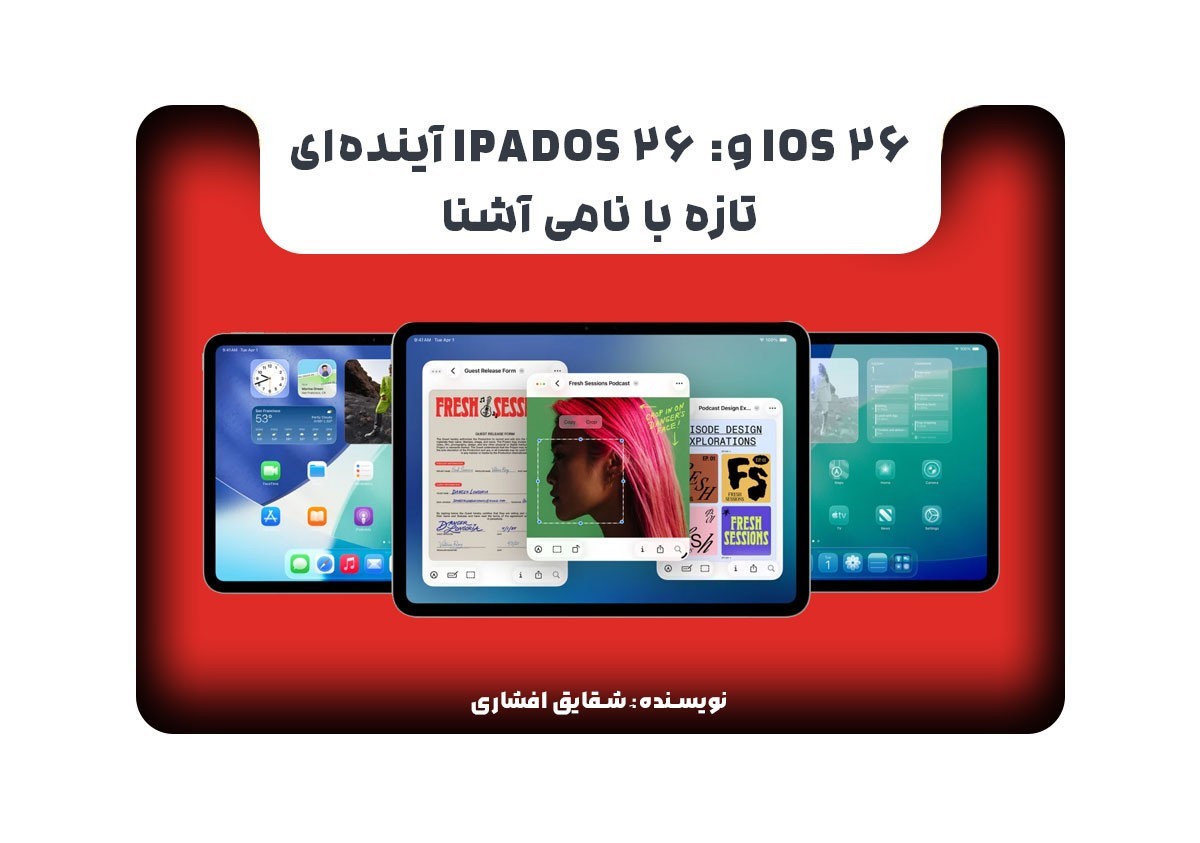 iOS 26 و: iPadOS 26 آینده‌ای تازه با نامی آشنا