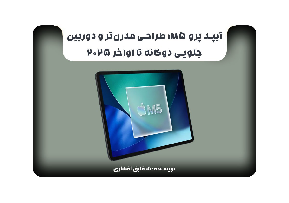 آیپد پرو M5؛ طراحی مدرن‌تر و دوربین جلویی دوگانه تا اواخر ۲۰۲۵