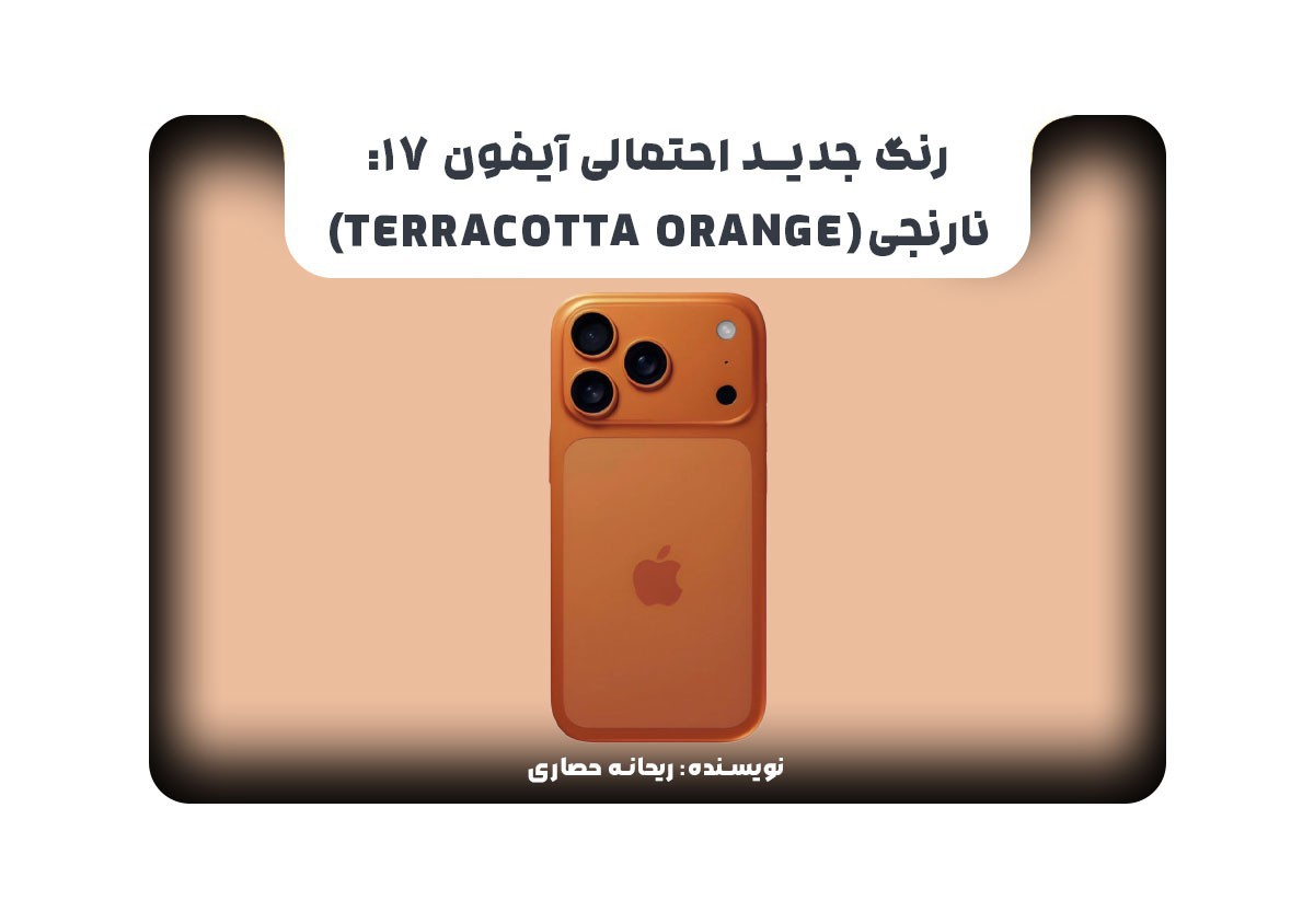 رنگ جدید احتمالی آیفون 17: نارنجی(Terracotta Orange)