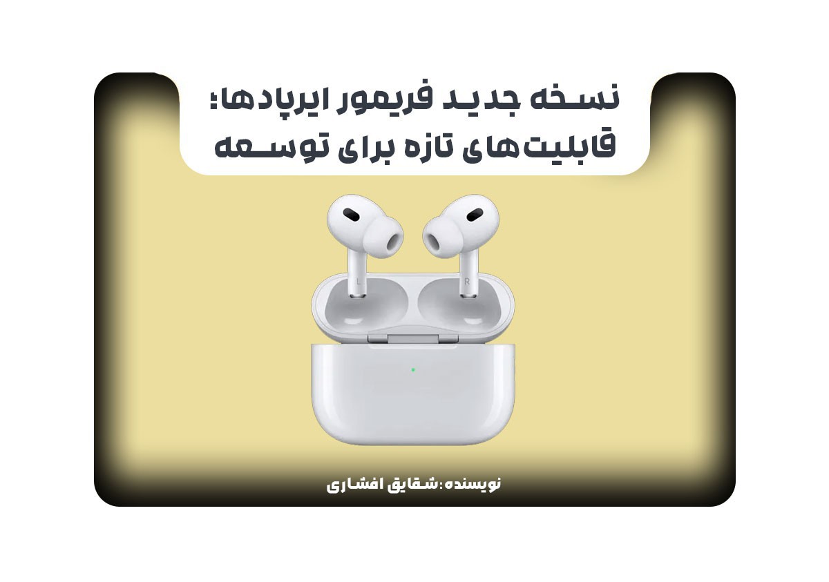 نسخه جدید فریمور ایرپادها؛ قابلیت‌های تازه برای توسعه‌دهندگان