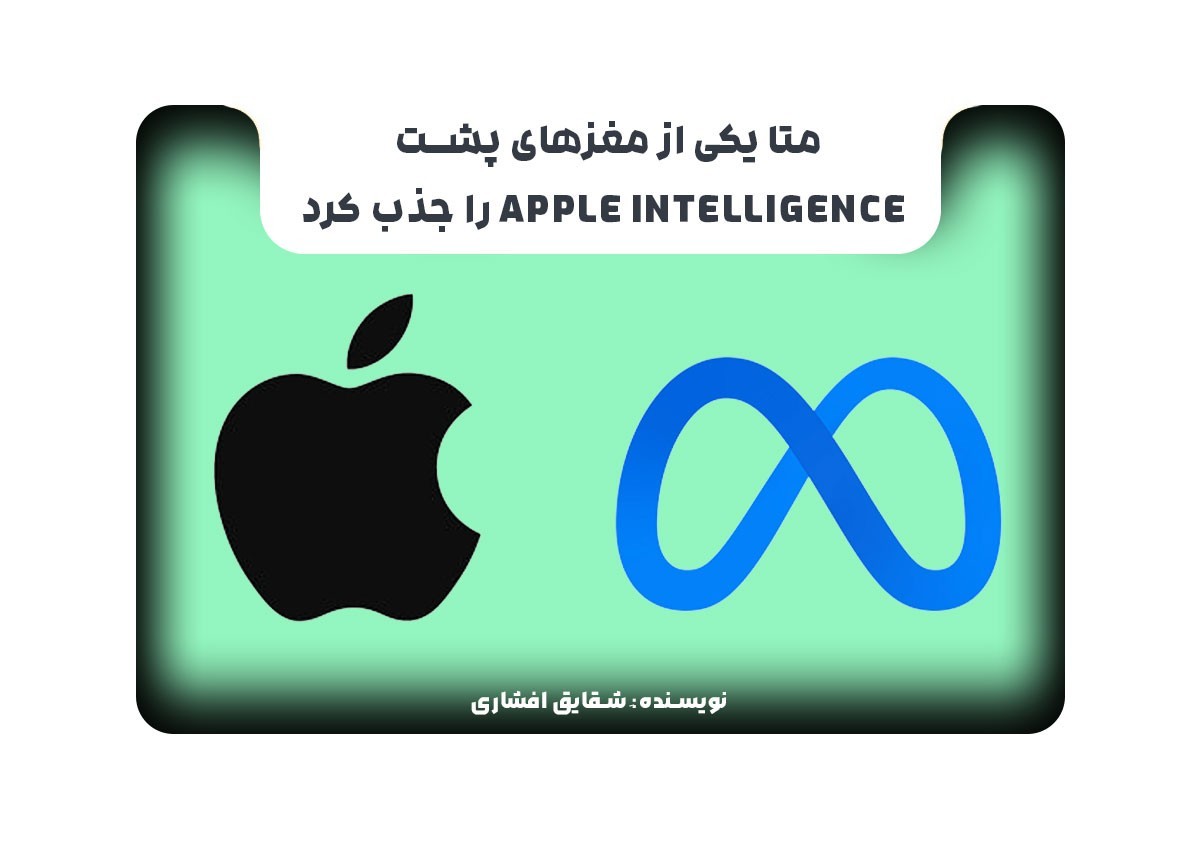 متا یکی از مغزهای پشت Apple Intelligence را جذب کرد