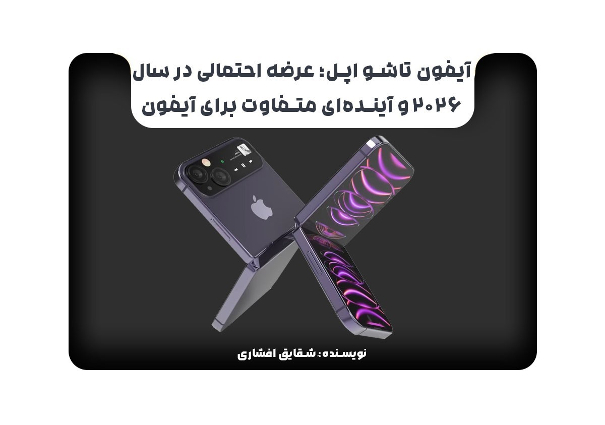 آیفون تاشو اپل؛ عرضه احتمالی در سال ۲۰۲۶ و آینده‌ای متفاوت برای آیفون
