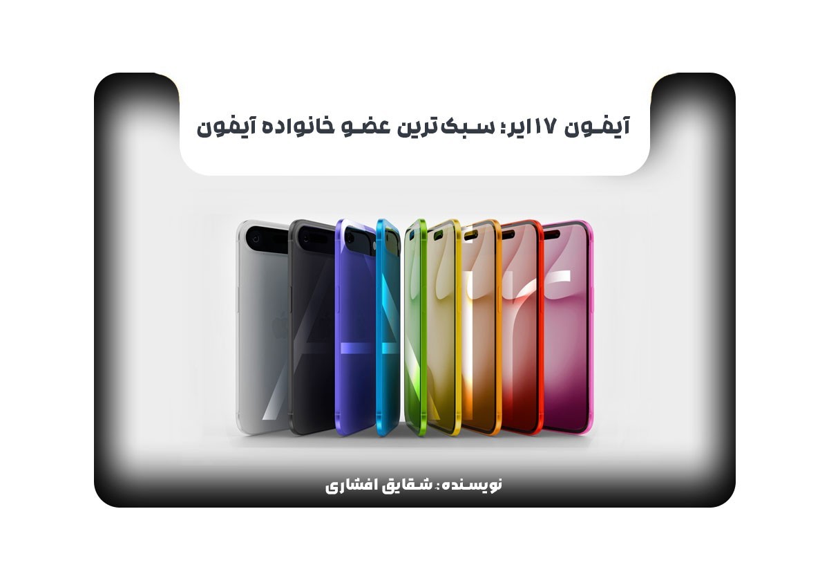 آیفون ۱۷ ایر؛ سبک‌ترین عضو خانواده آیفون