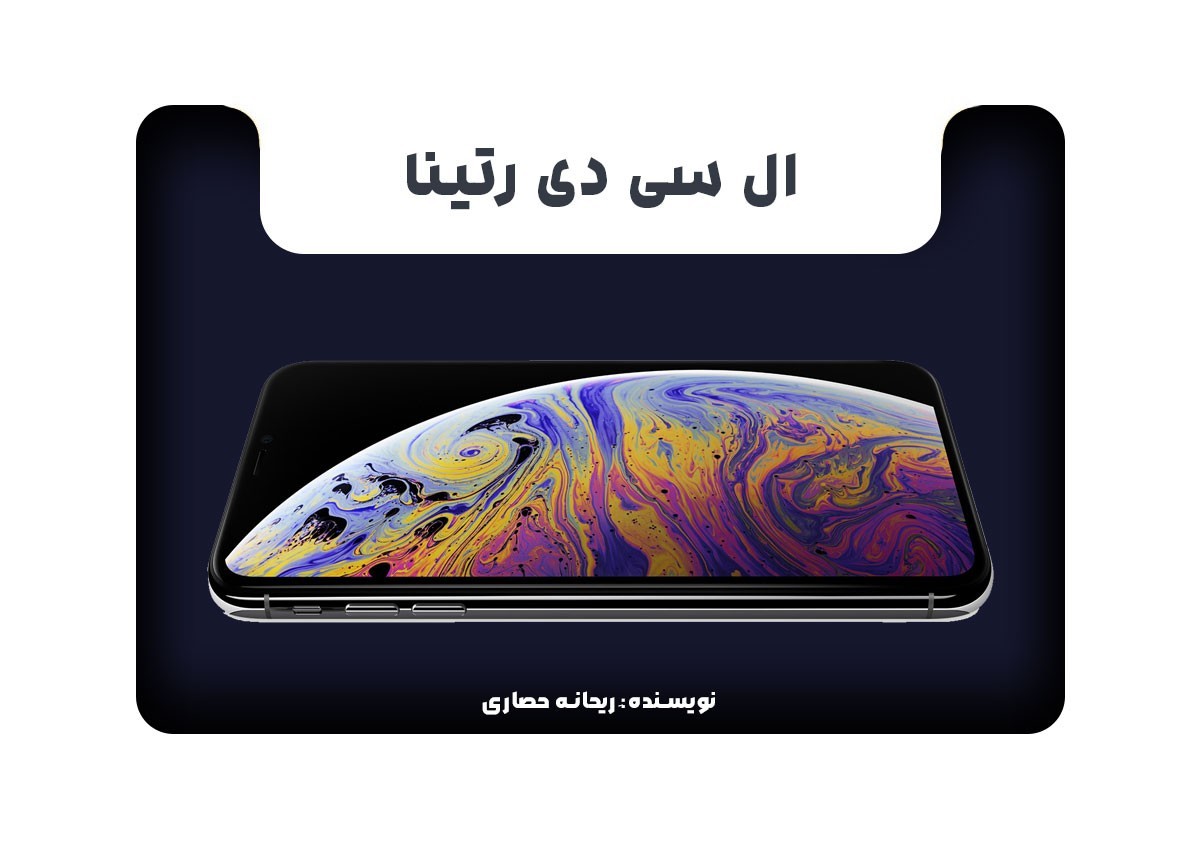 ال سی دی رتینا