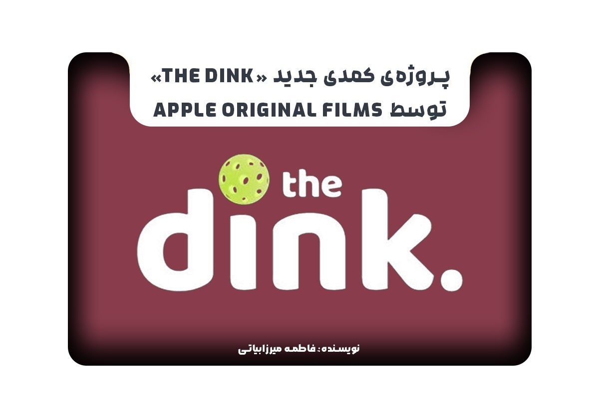 پروژه‌ی کمدی جدید «The Dink» توسط Apple Original Films