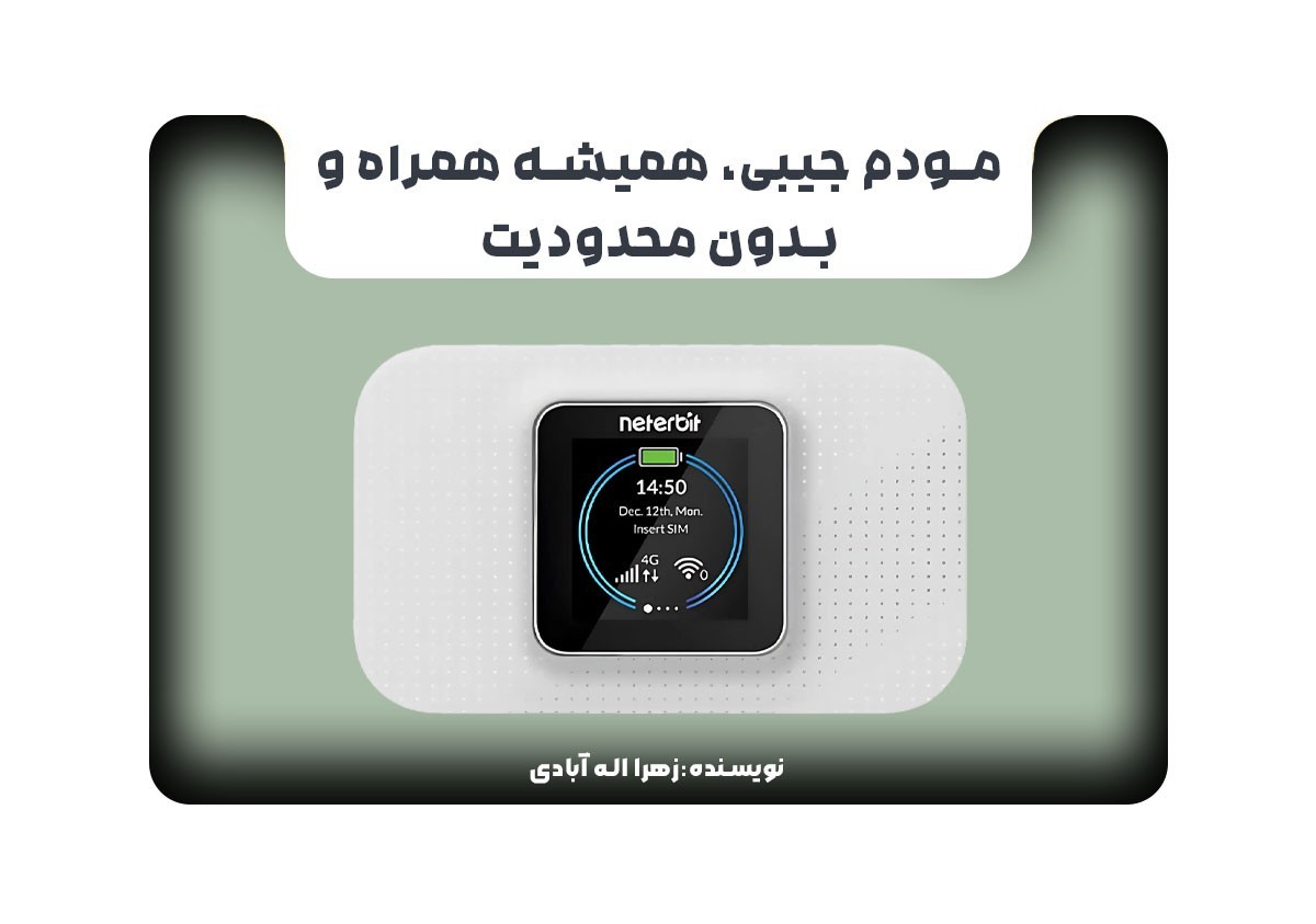 مودم جیبی، همیشه همراه و بدون محدودیت