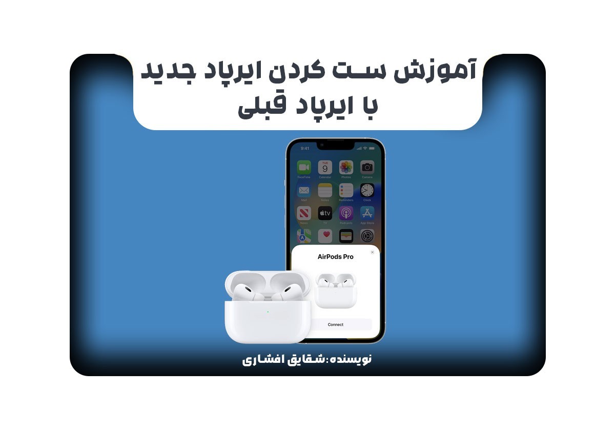 آموزش ست کردن ایرپاد جدید با ایرپاد قبلی