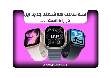 سه ساعت هوشمند جدید اپل در راه است ....