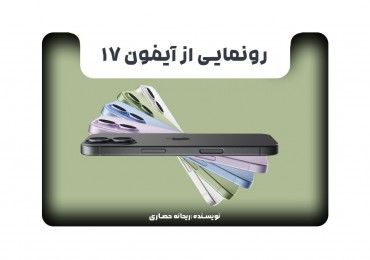 رونمایی از آیفون17